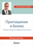 "Приглашение в бизнес" Александр Синамати Видеосеминар (DVD)